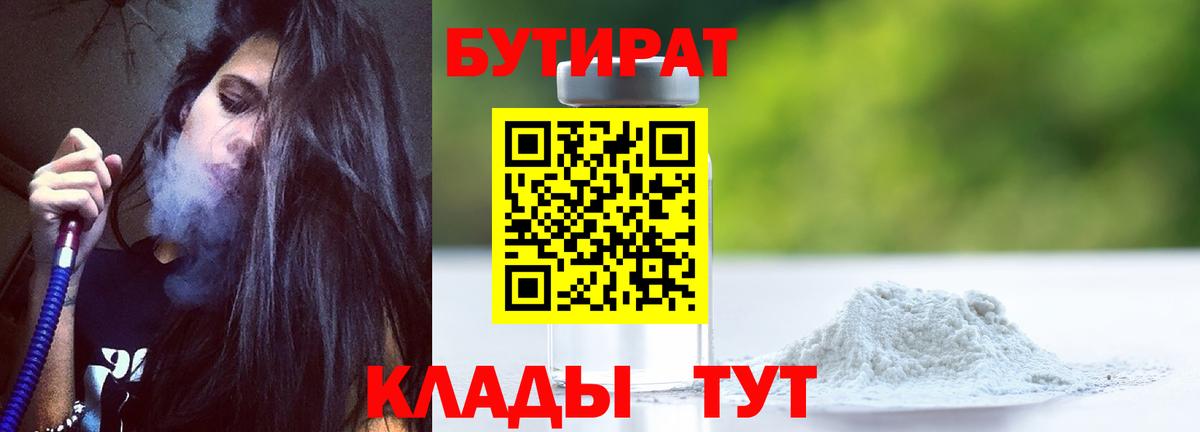 Лысьва  БУТИРАТ BDO 33%  Вход с VPN 
